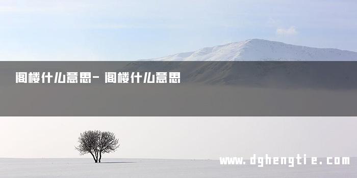 阁楼什么意思-阁楼什么意思 